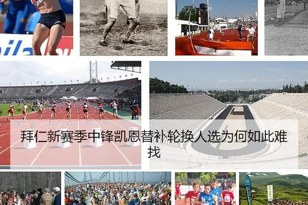 拜仁新赛季中锋凯恩替补轮换人选为何如此难找
