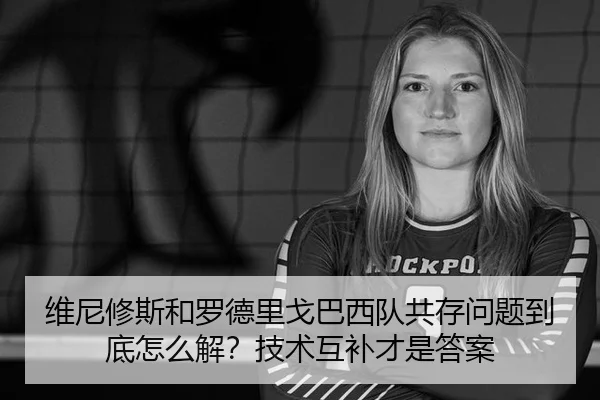 维尼修斯和罗德里戈巴西队共存问题到底怎么解？技术互补才是答案